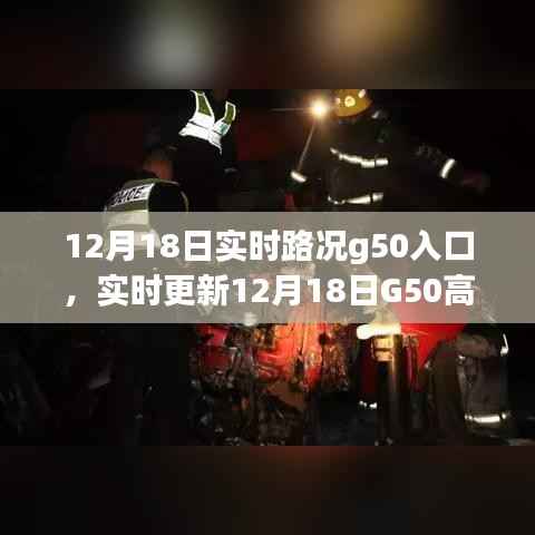 12月18日G50高速公路入口实时路况详解
