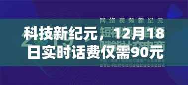科技新纪元引领未来生活,智能通讯新体验,实时话费仅需90元起