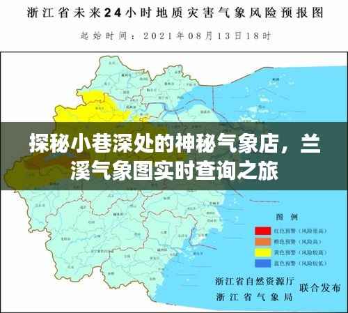探秘小巷深处的神秘气象店,兰溪气象图实时查询体验