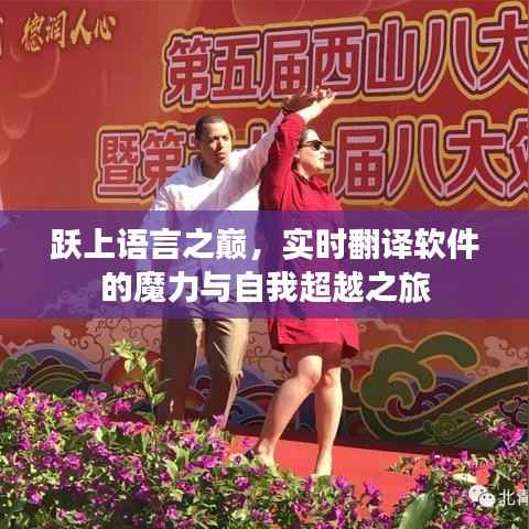 实时翻译软件的魔力与自我超越之旅,跃上语言之巅的挑战与探索