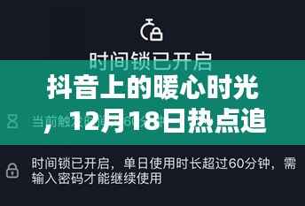 抖音暖心时光,热点追踪下的温馨日常与家的感动时刻(12月18日)