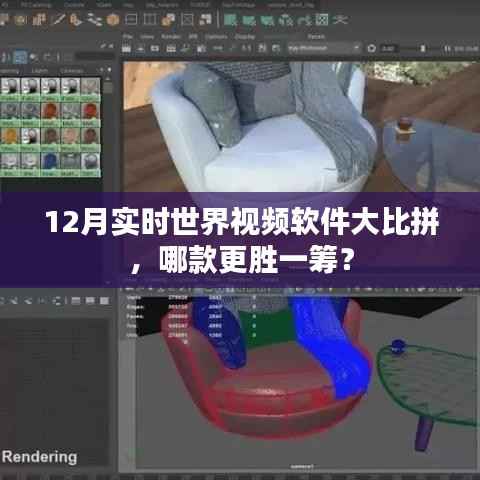 12月实时世界视频软件大比拼,哪款软件更胜一筹?对比评测报告