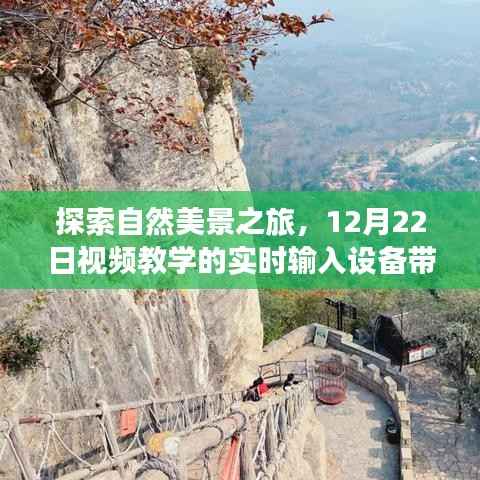 探索自然美景之旅,实时输入设备带你走进宁静之地