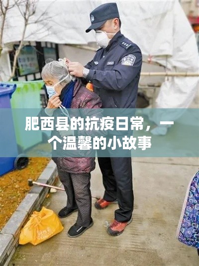 肥西县抗疫日常,温馨小故事一瞥