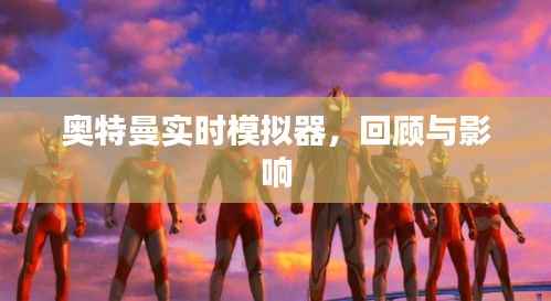 奥特曼实时模拟器的回顾与深远影响