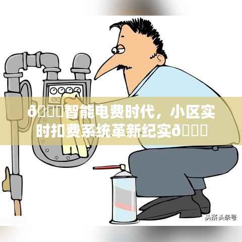 智能电费时代,小区实时扣费系统的革新之旅