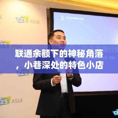 联通余额背后的神秘角落,小巷特色小店探秘之旅