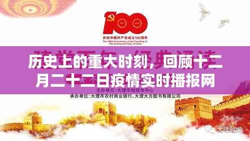 十二月二十二日疫情实时播报网,回顾历史上的重大时刻