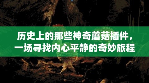 神奇蘑菇插件的历史之旅,寻找内心平静的奇妙探险