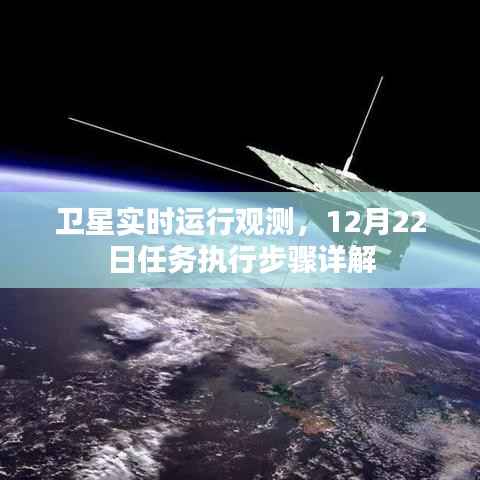 卫星实时运行观测,12月22日任务执行步骤全面解析