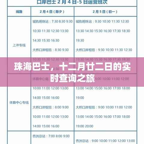 珠海巴士实时查询之旅,十二月廿二日的出行指南