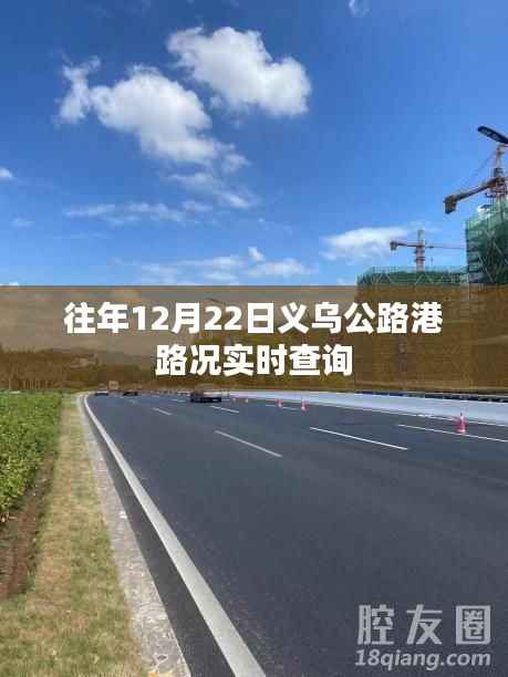 义乌公路港历年12月22日实时路况查询报告