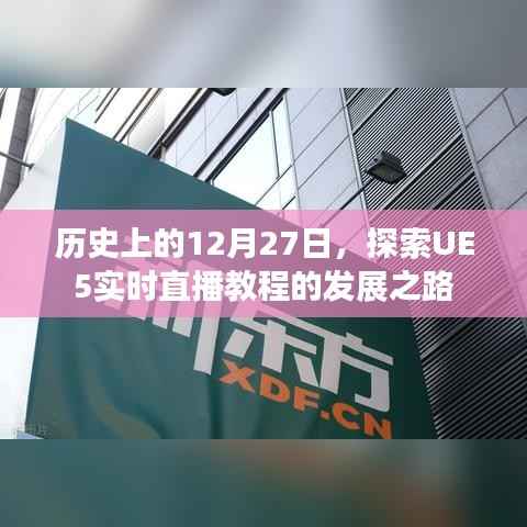 历史上的大日子,UE5实时直播教程发展之路探索