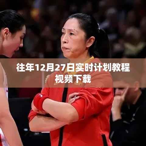 「往年12月27日实时计划教程视频免费下载攻略」
