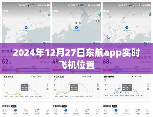 东航APP实时飞机位置查询(日期标注)