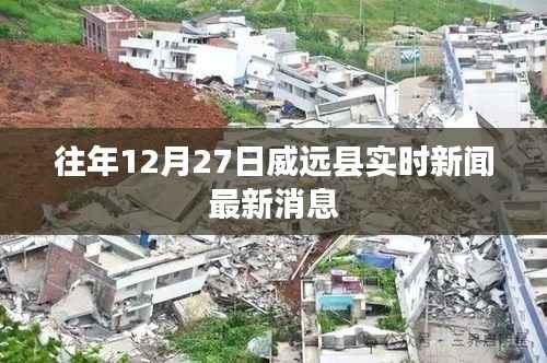 威远县最新实时新闻更新,往年12月27日资讯速递