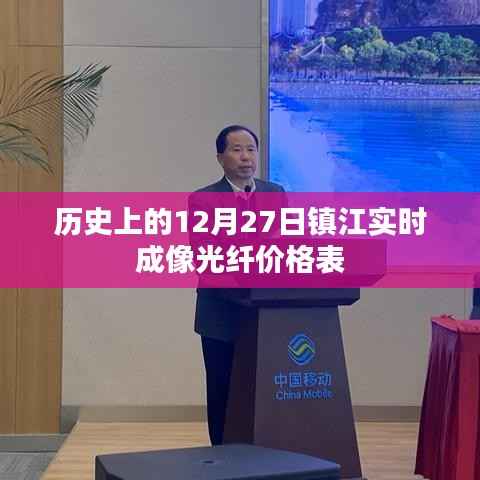 镇江实时成像光纤价格表(历史日期,12月27日)