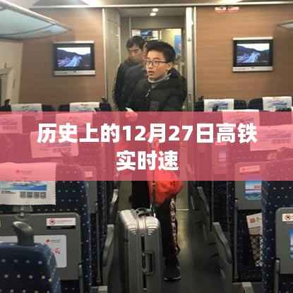 高铁历史时刻,揭秘12月27日时速飞跃