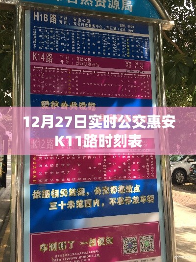 惠安K11路公交车最新时刻表(12月27日更新)