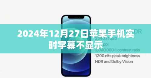 苹果实时字幕功能不显示问题解析