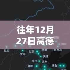 高德地图实时共享位置,科技无缝融入生活