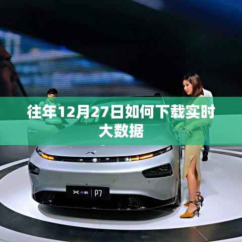 往年12月27日大数据实时下载攻略