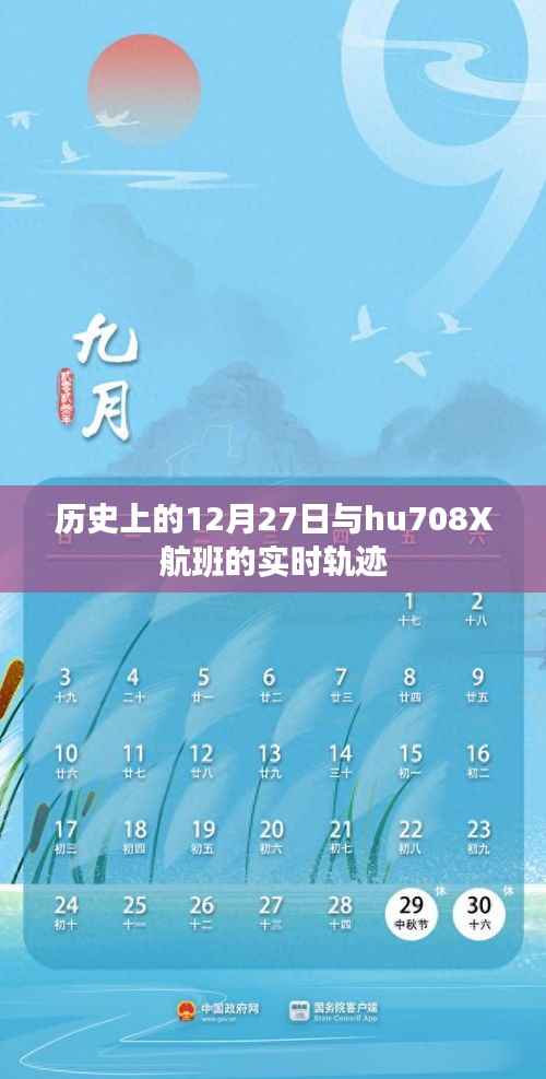 历史上的大事件与航班hu708X实时轨迹揭秘