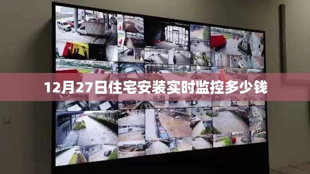 住宅实时监控安装费用解析,价格与因素关联揭秘