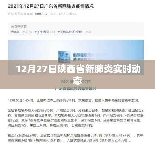 陕西新肺炎实时动态更新,最新消息在12月27日