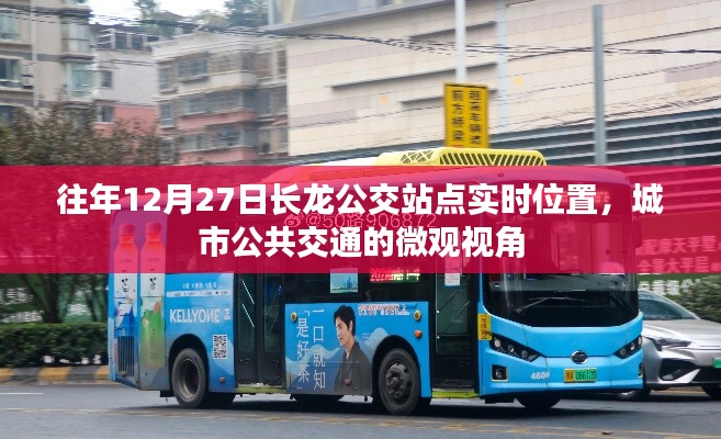 城市公共交通微观观察,长龙公交站点实时位置往年12月27日追踪