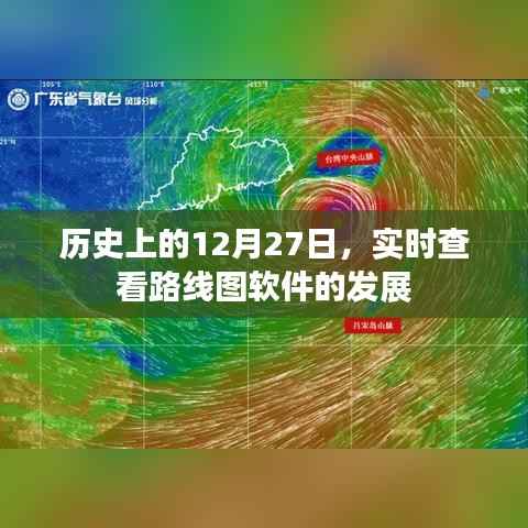 历史上的12月27日,路线图软件发展回顾与展望