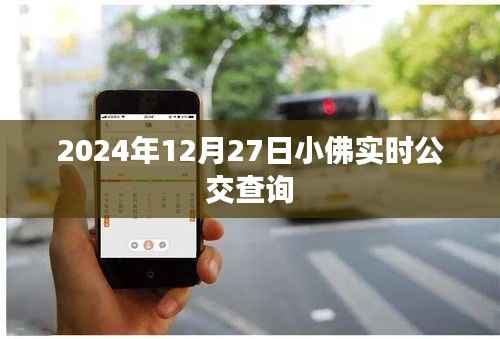 小佛实时公交查询系统,快速便捷出行参考