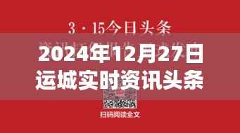 运城最新资讯头条,2024年12月27日实时更新