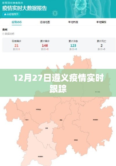 遵义疫情最新实时动态跟踪报告(12月27日)