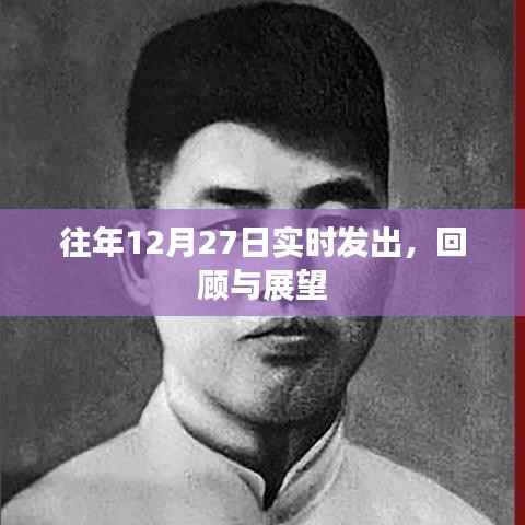 往年12月27日回顾与展望,实时发出