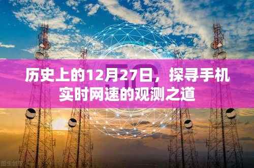 历史上的12月27日,手机实时网速观测方法探究