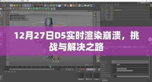 D5实时渲染崩溃的挑战与解决策略