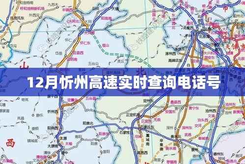 忻州高速实时查询电话号,最新更新通知!