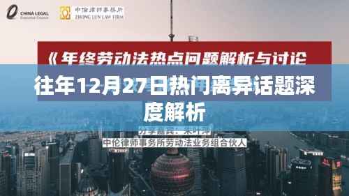 深度解析,往年年末离异话题热议回顾