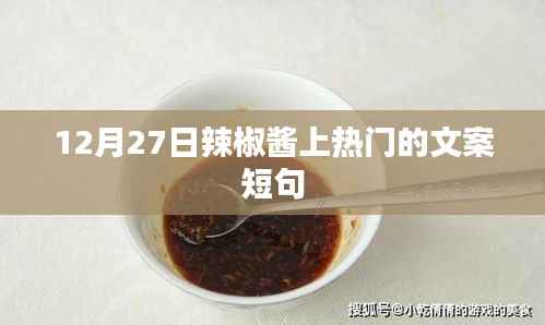 12月27日,辣椒酱引爆热门美味时刻