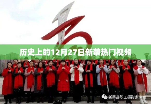 新蔡热门视频回顾,历史上的十二月二十七日