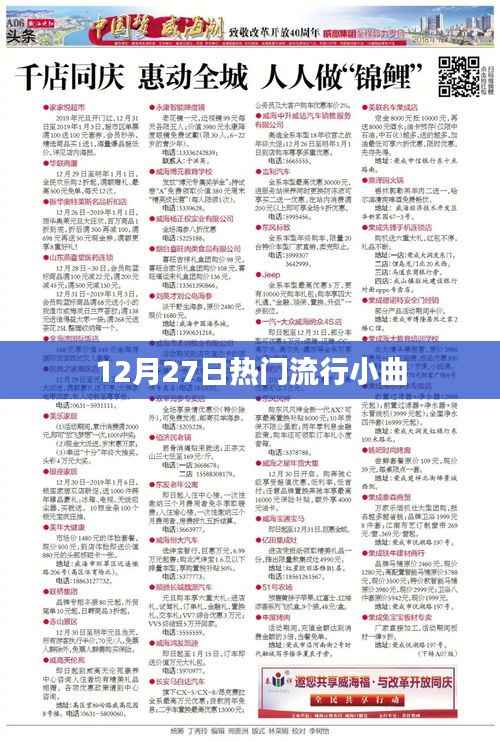 12月27日流行小曲精选