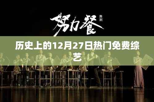 热门免费综艺节目盘点,历史上的今天回顾