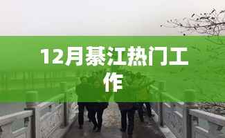 綦江十二月热门职位招聘季