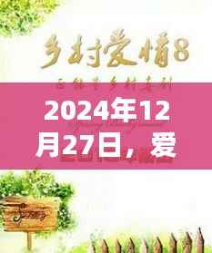 2024年12月27日热门话题,爱情与情感探讨日