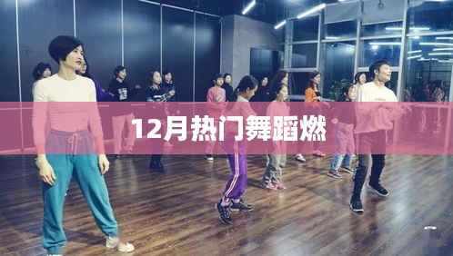 12月热门舞蹈燃爆全场