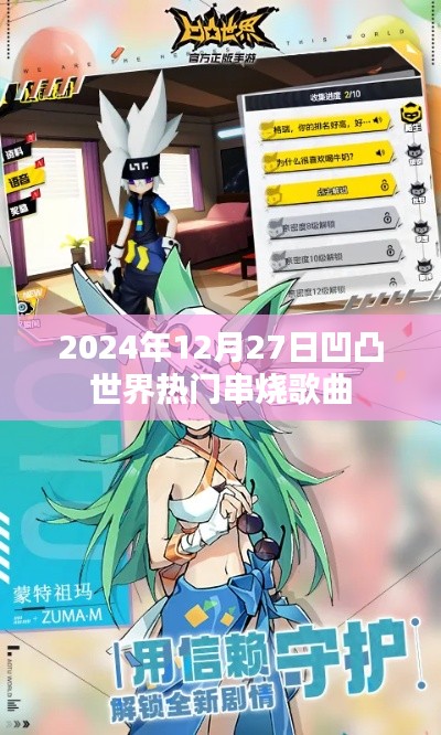 凹凸世界热门串烧歌曲,2024年必听之选!