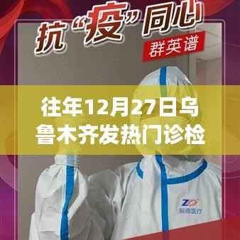 乌鲁木齐发热门诊守护健康坚实防线,历年12月27日回顾