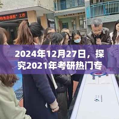 2024年考研热门专业趋势展望与未来发展探究