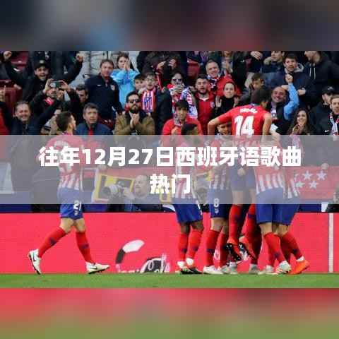 往年12月27日西班牙语歌曲风靡榜单